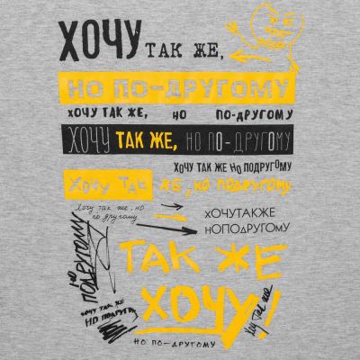 Футболка «Хочу так же, но по-другому», серый меланж-3