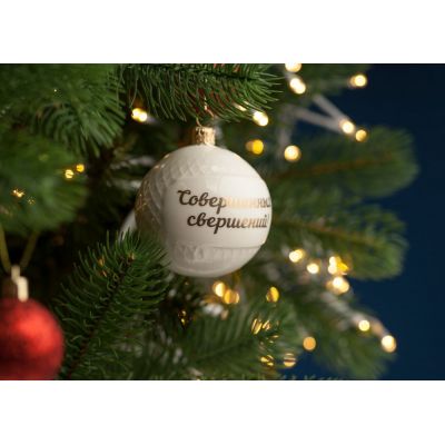 Елочный шар «Всем Новый год», с надписью «Совершенных свершений!»-1