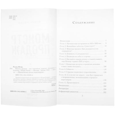 Книга «Монстр продаж. Как чертовски хорошо продавать и богатеть»-2