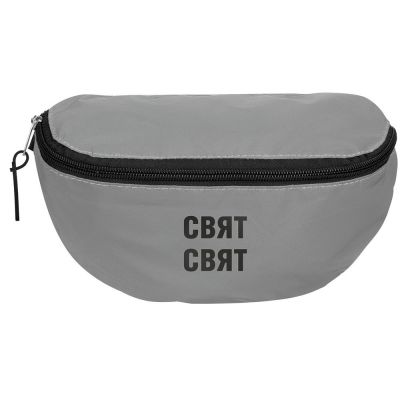 Поясная сумка «Свят-свят» из светоотражающей ткани, серая-1
