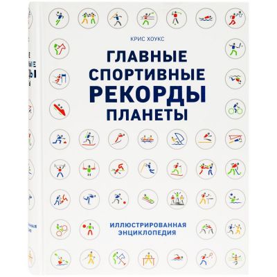 Книга «Главные спортивные рекорды планеты»-1