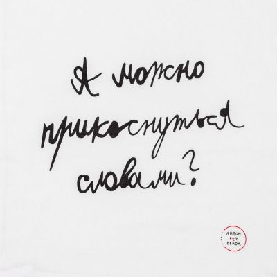 Холщовая сумка «Прикоснуться словами», белая-2