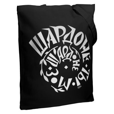 Холщовая сумка «Шардоне ты мое», черная-0