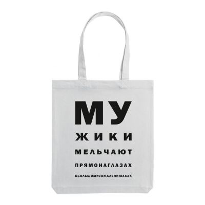 Холщовая сумка «Мужики», молочно-белая-1