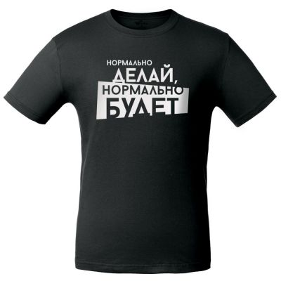 Футболка мужская «Нормально делай», черная-0