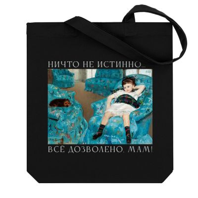 Шоппер «Все дозволено, мам!», черный-1