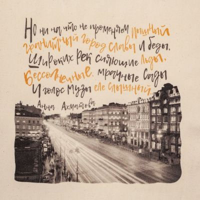 Холщовая сумка «Впиши меня в Петербург»-2