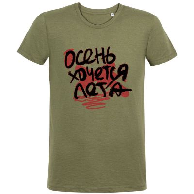 Футболка мужская приталенная «Осень хочется лета», меланж хаки-1