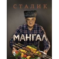 Книга «Мангал»