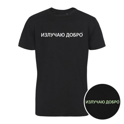 Футболка «Излучаю добро» со светящимся принтом, черная-2