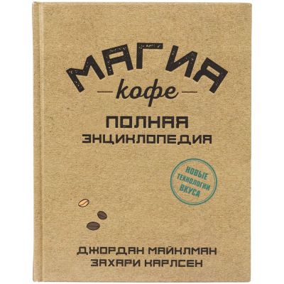 Книга «Магия кофе. Полная энциклопедия»-1
