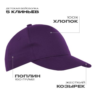 Детская бейсболка STAN 5 клиньев хлопок 150, 10J Фиолетовый STAN -0