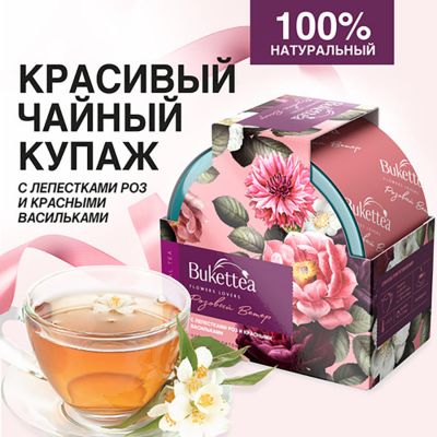 Чайный напиток BukettEA с добавками растительного сырья 'Розовый ветер', розовый-0