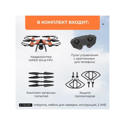 Радиоуправляемый квадрокоптер HIPER WIND FPV-8