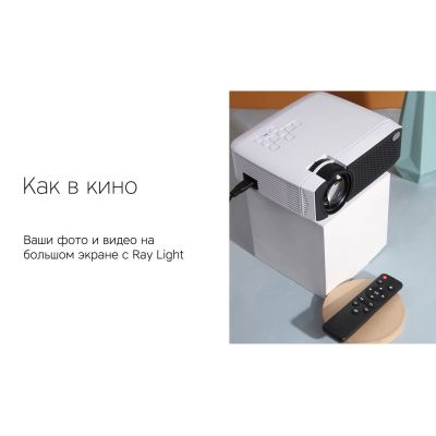 Мультимедийный проектор Rombica Ray Light-5