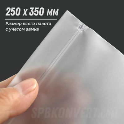 Пакет ZIP матовый 25х35-0