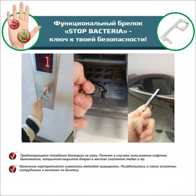 Брелок Stop Bacteria-2