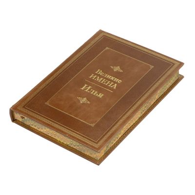 Книга Великие имена- Илья-0