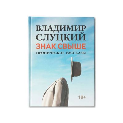Книга: В. Слуцкий Знак свыше, с автографом автора-0