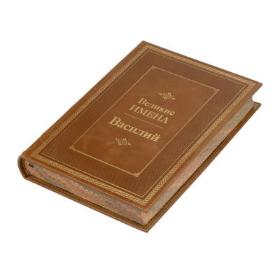 Книга Великие имена- Василий-0