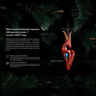 Елочная игрушка Символ Года 2027 Коза Гранат (натуральный камень лабрадорит)-1